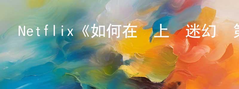 影視迷常靜靜的個人博客,Netflix《如何在網上賣迷幻藥第一季》迅雷下載/在線觀看/百度云-犯罪/歷史載-美劇天堂